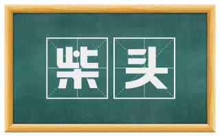 柴头