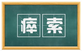瘁索