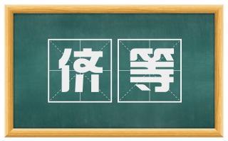 侪等