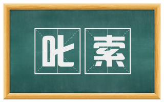 叱索