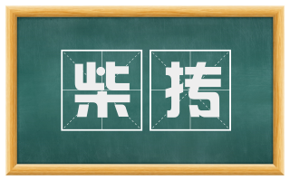 柴抟