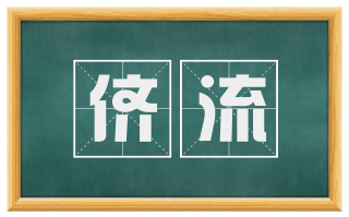 侪流
