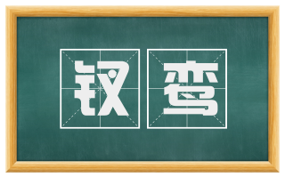 钗鸾