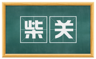 柴关