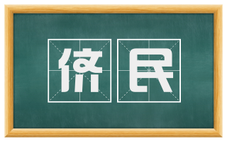侪民