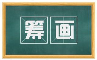 筹画