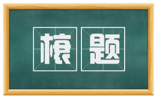 榱题