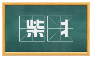 柴丬