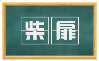 柴扉