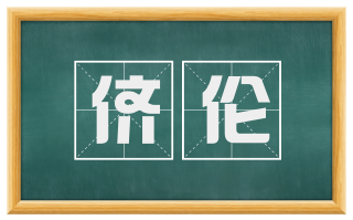 侪伦