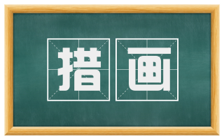 措画
