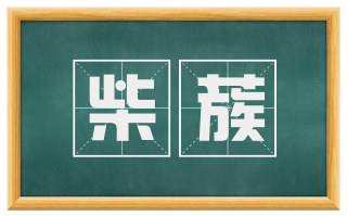 柴蔟