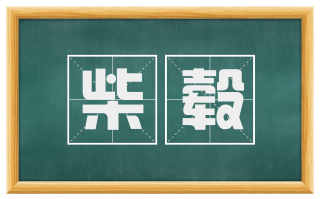 柴毂