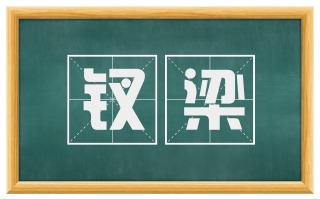 钗梁