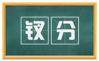钗分