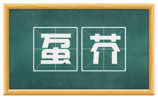 虿芥