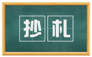 抄札