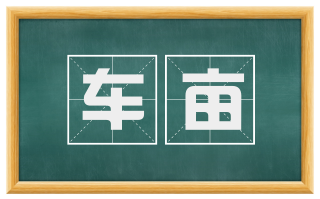 车亩