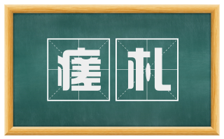 瘥札