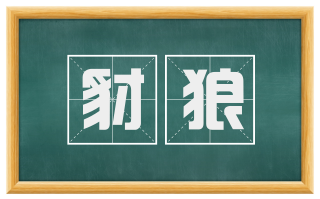 豺狼