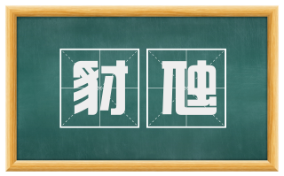豺虺