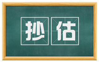 抄估