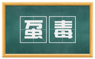 虿毒