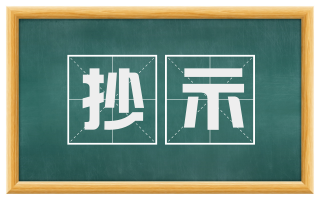 抄示