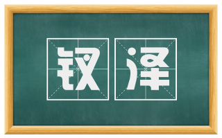 钗泽