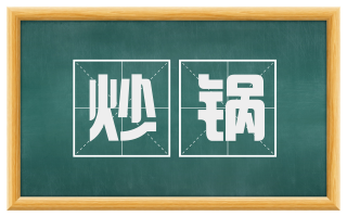 炒锅