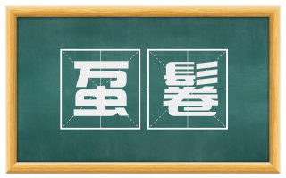 虿鬈
