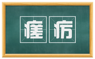 瘥疠