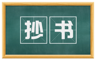 抄书