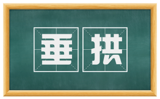 垂拱