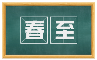 春至