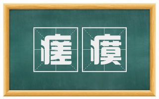 瘥瘼