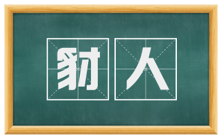 豺人