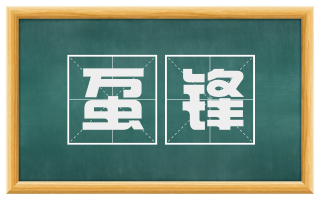 虿锋