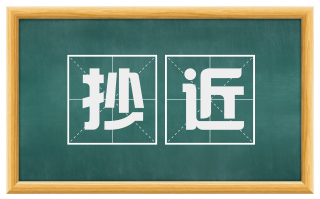 抄近