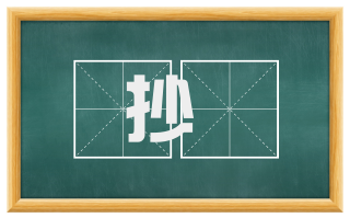 抄擿