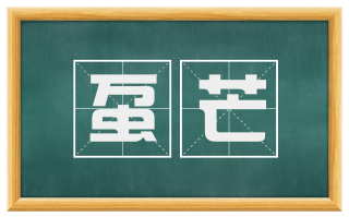 虿芒