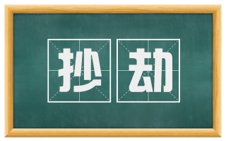 抄劫