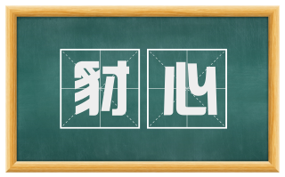 豺心