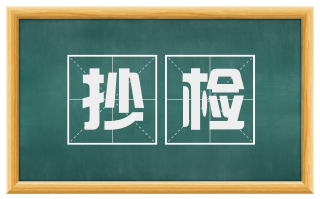 抄检