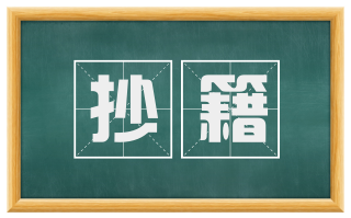 抄籍