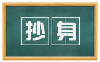 抄身