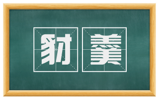 豺羹