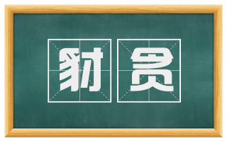豺贪