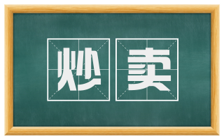 炒卖