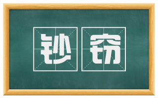 钞窃
